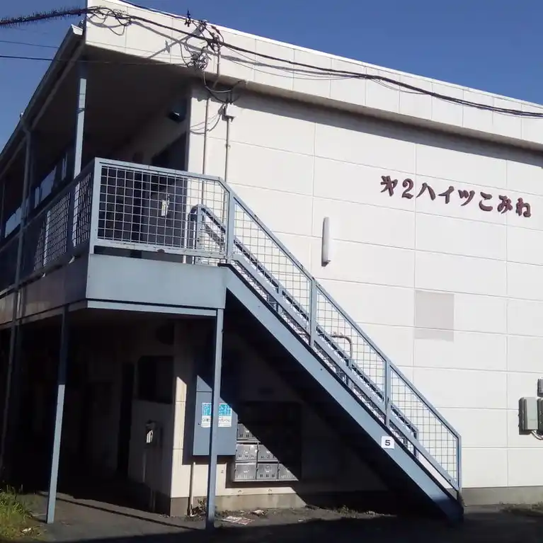 第2こみねハイツ
