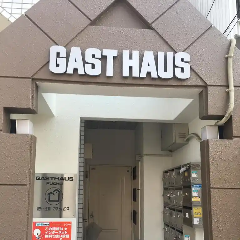 ガストハウス府中