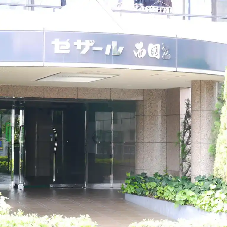 セザール西国立