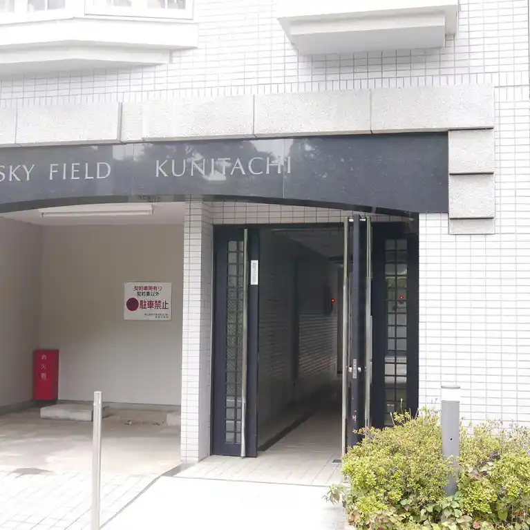 スカイフィールド国立 外観