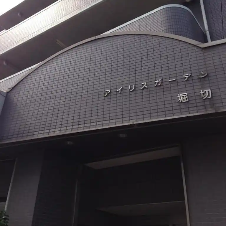 アイリスガーデン堀切