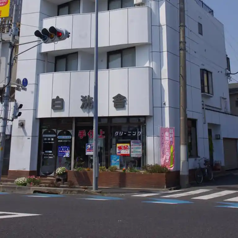 白洗舎ビル 外観