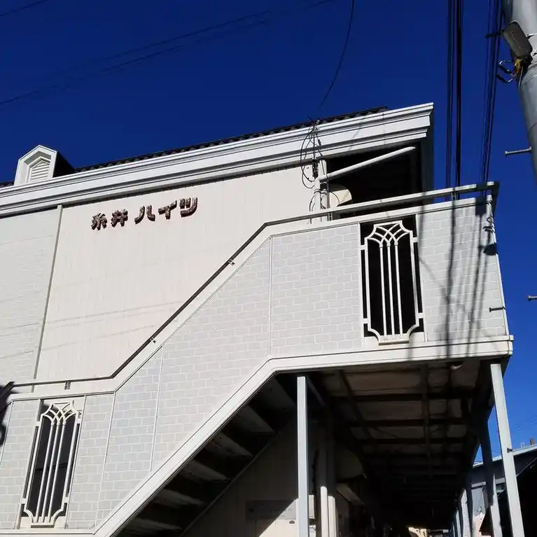 糸井ハイツ