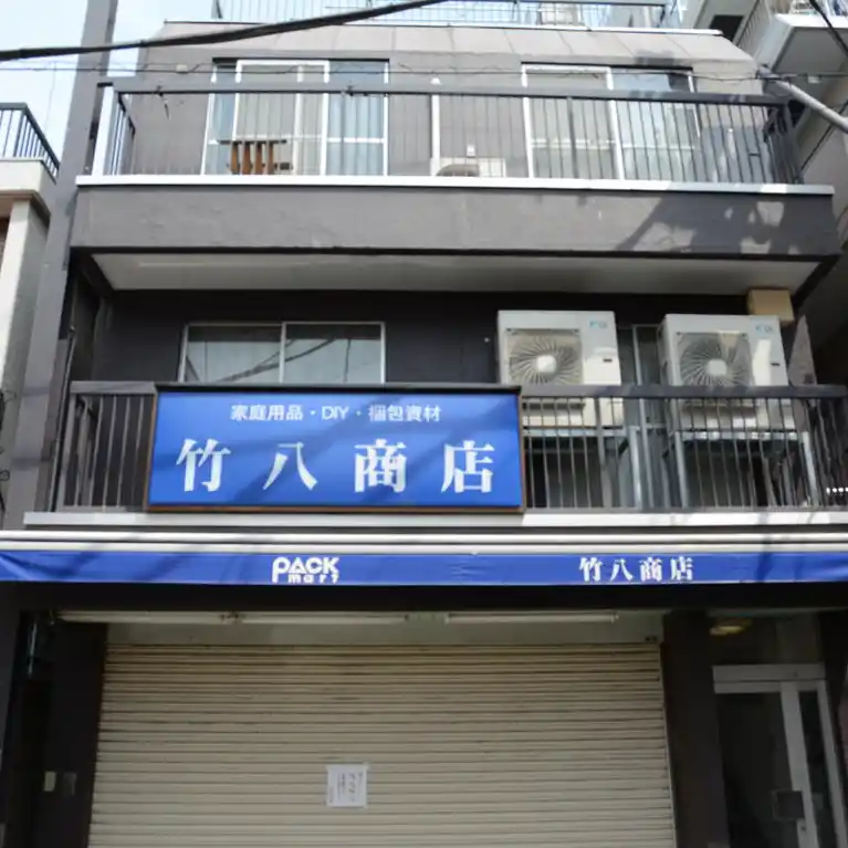 竹八ビル 外観