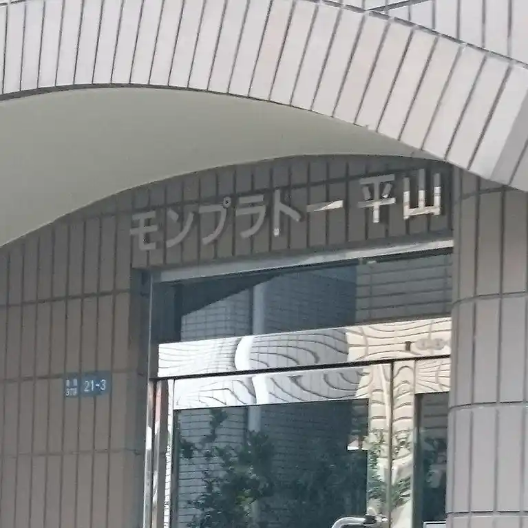 モンプラトー平山 外観
