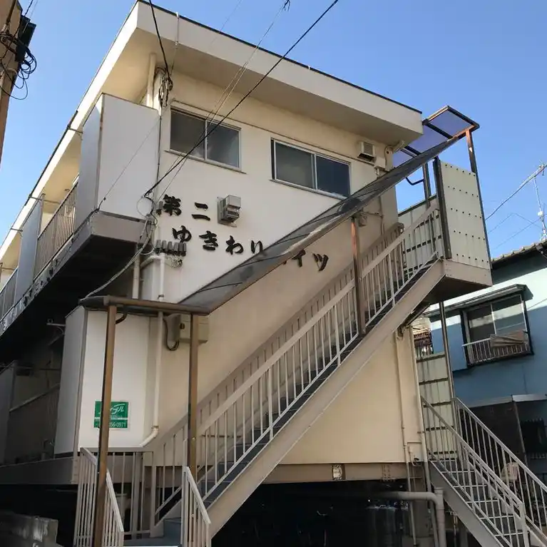 第二ゆきわりハイツ