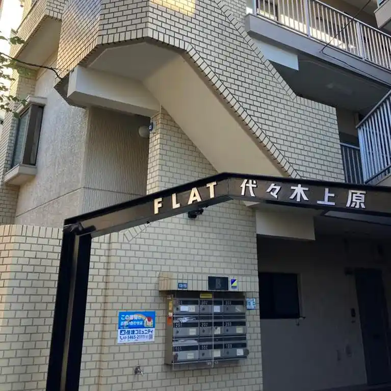 フラット代々木上原B 外観