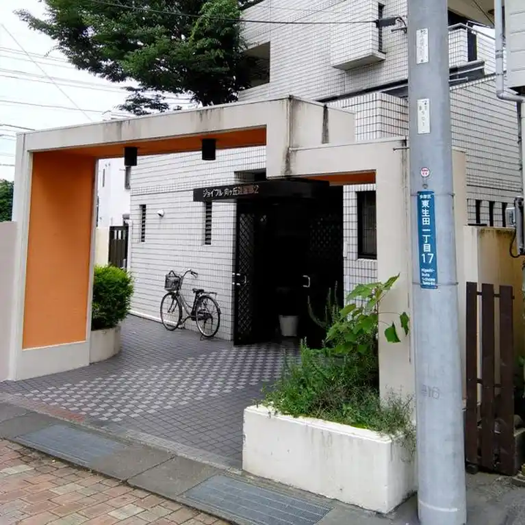 ジョイフル向ヶ丘遊園第2