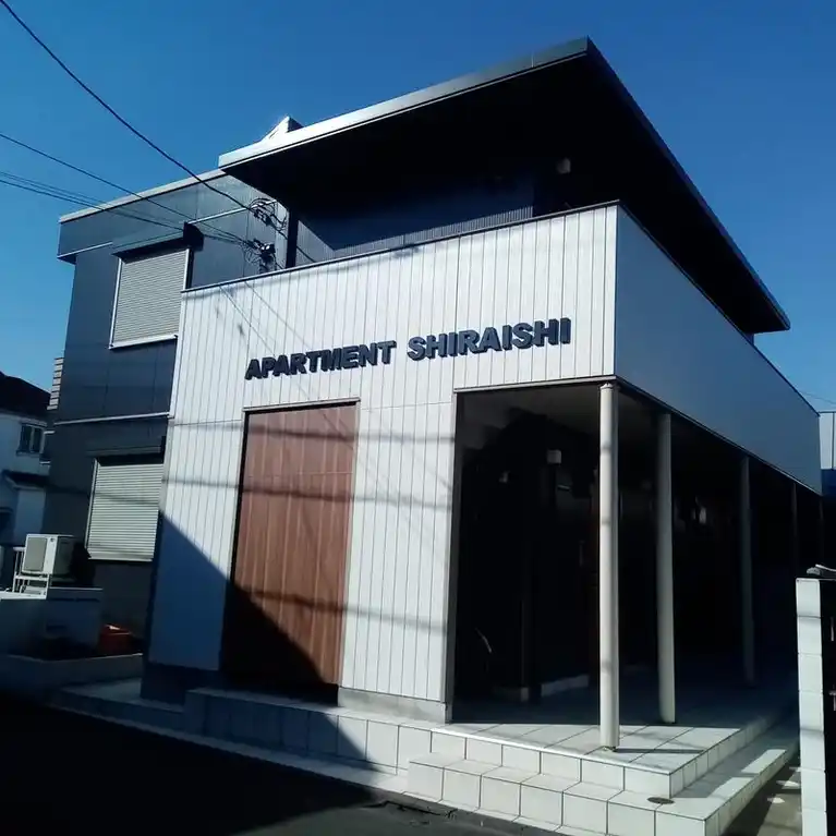 アパートメントシライシ