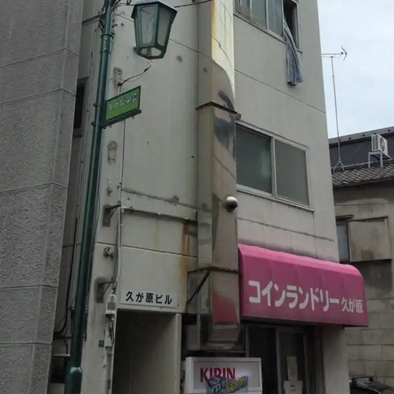 久が原ビル