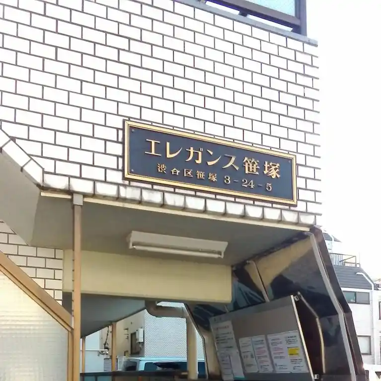 エレガンス笹塚 外観