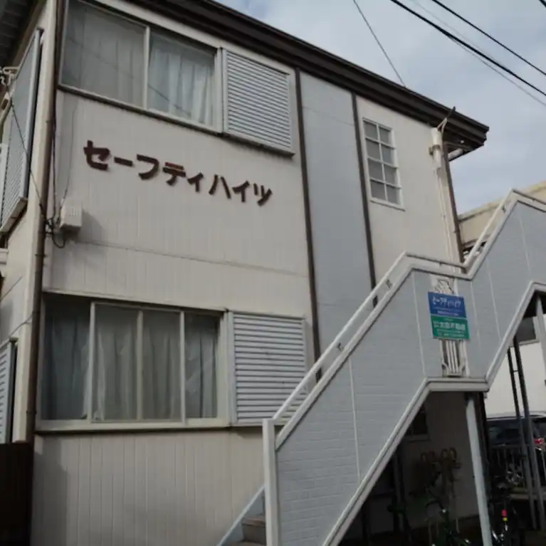 セーフティハイツ 外観