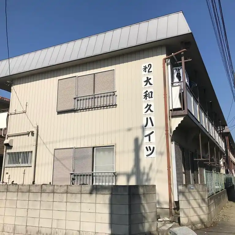 第1大和久ハイツ