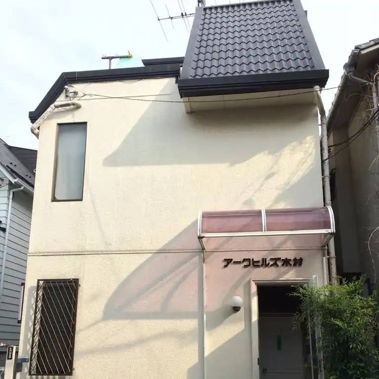 アークヒルズ木村