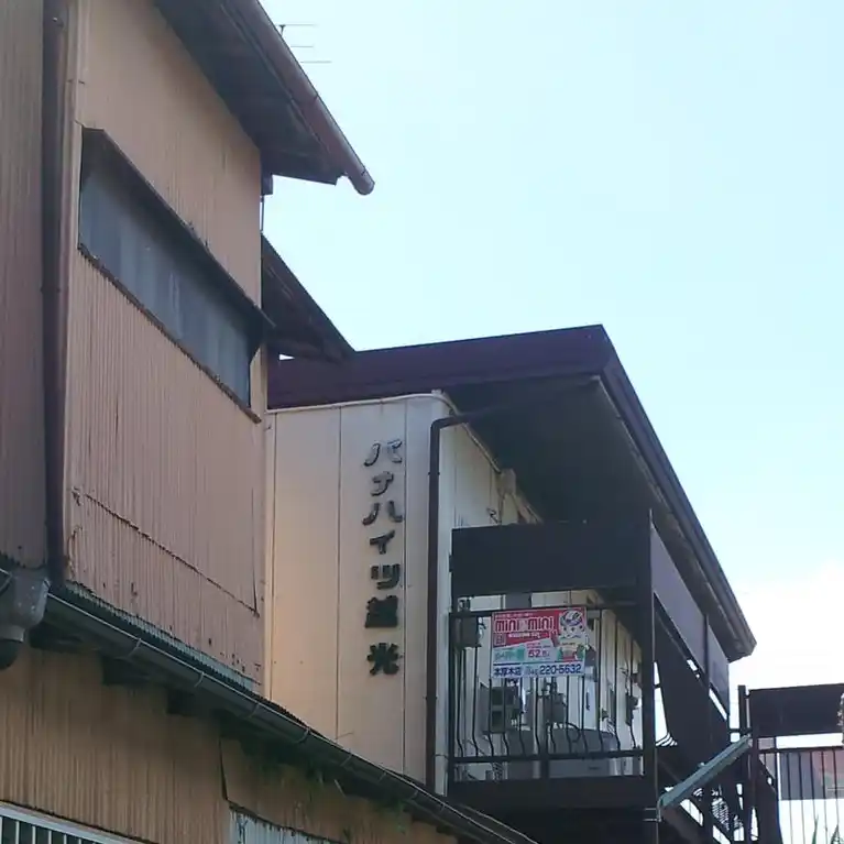 パナハイツ越光