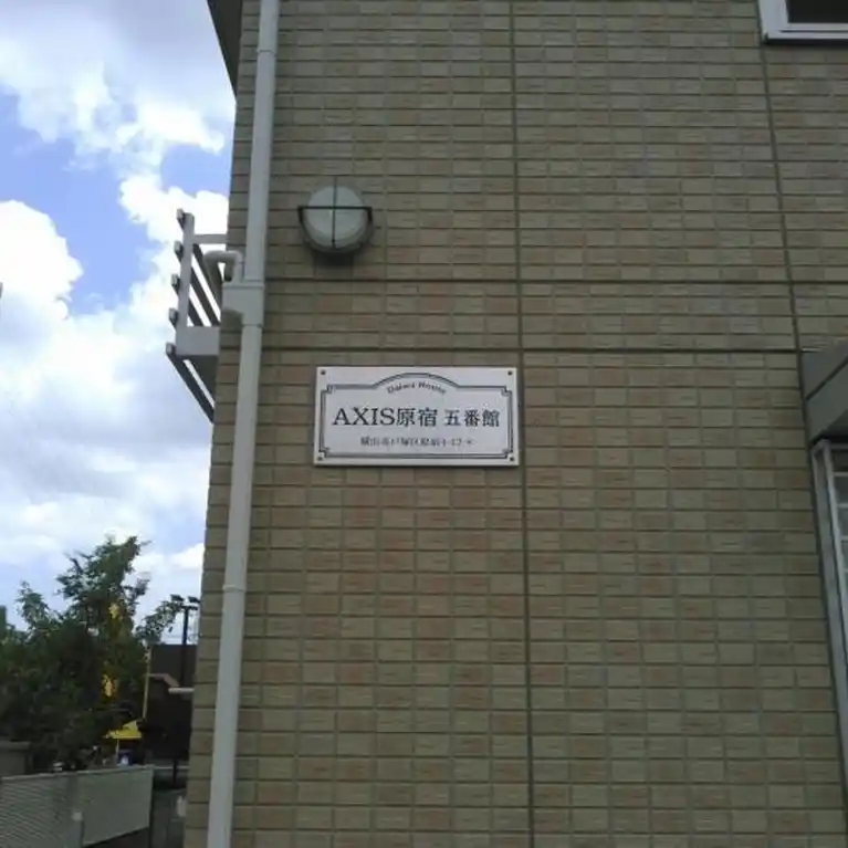 AXIS原宿五番館