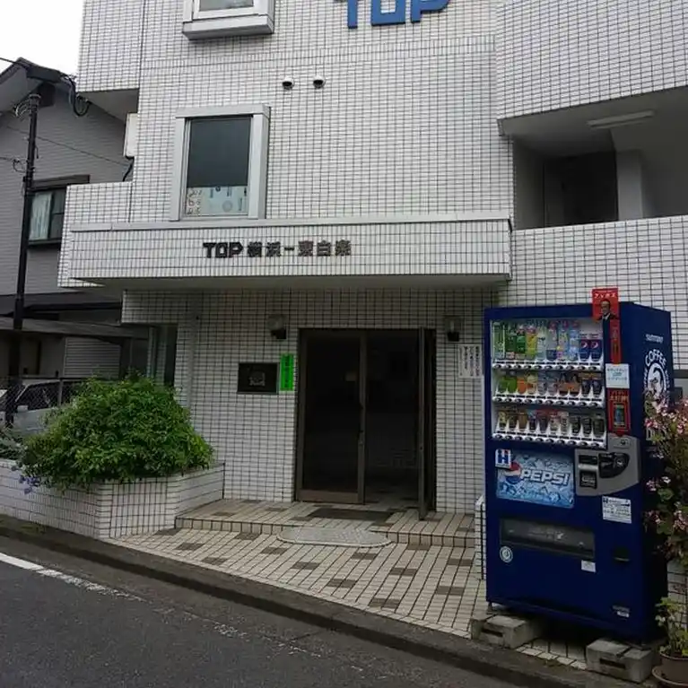 トップ横浜東白楽 外観