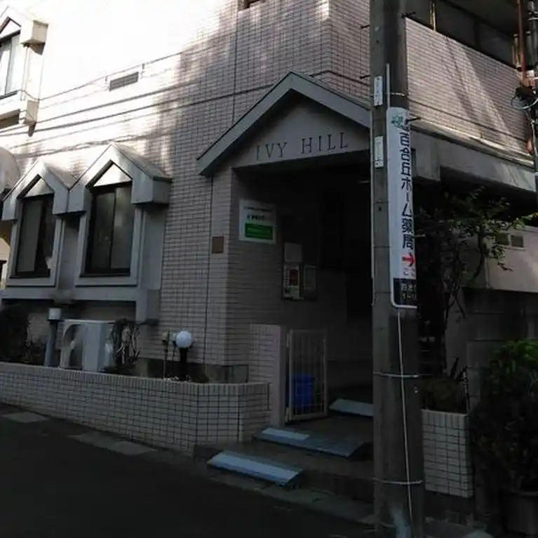 アイビーヒル