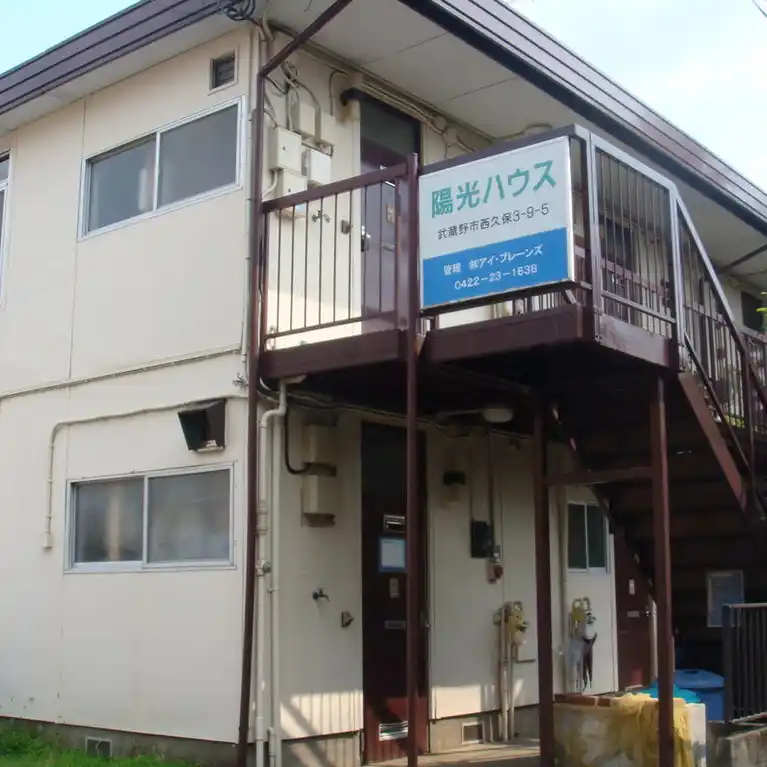 陽光ハウス 外観