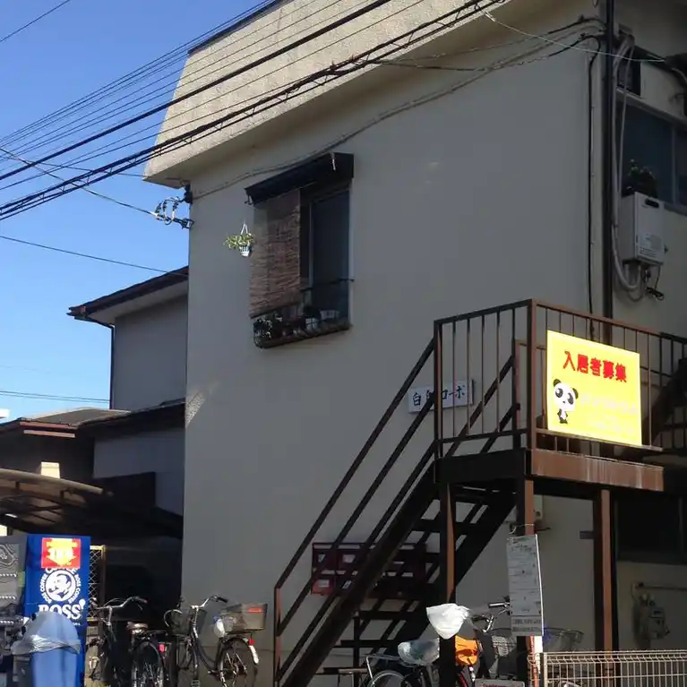 白鳥コーポ