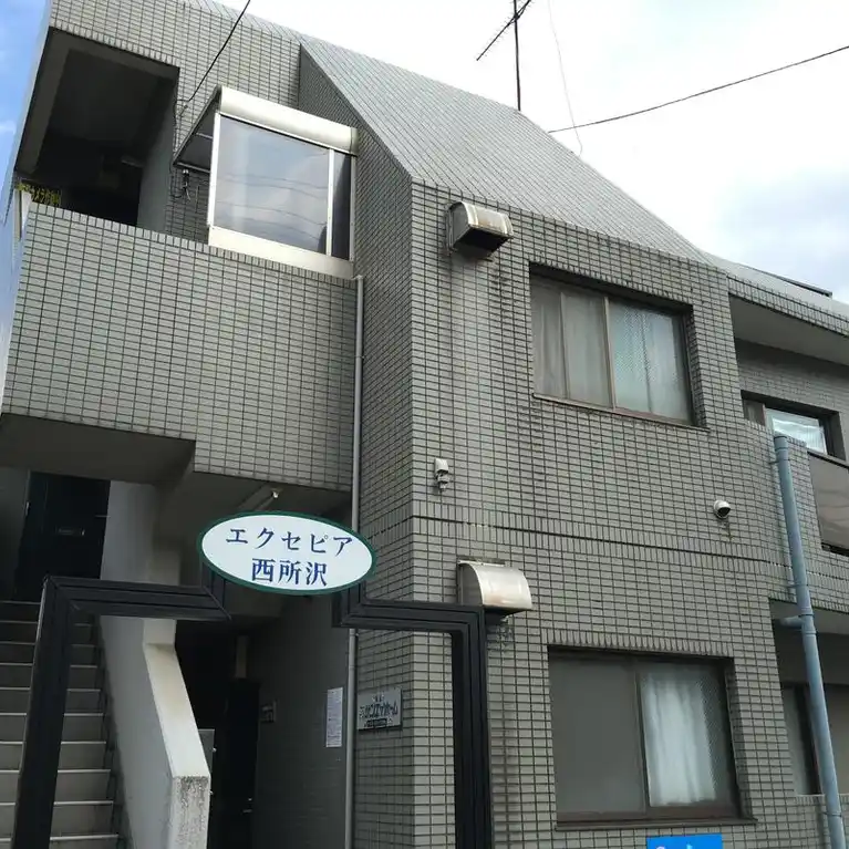 エクセピア西所沢
