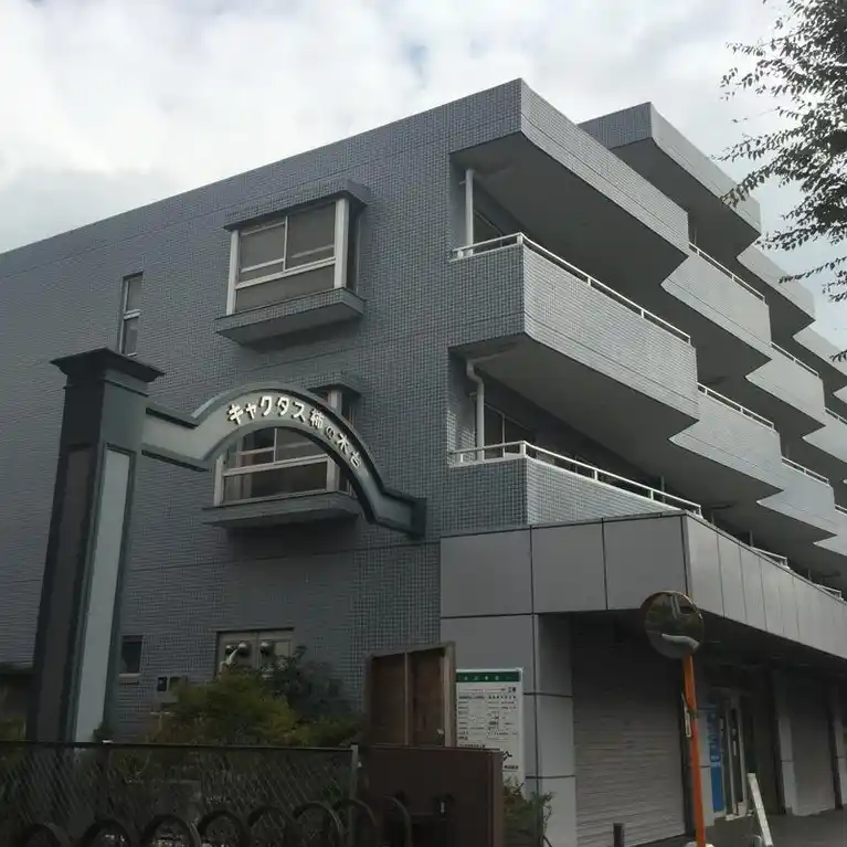 キャクタス柿の木台 外観