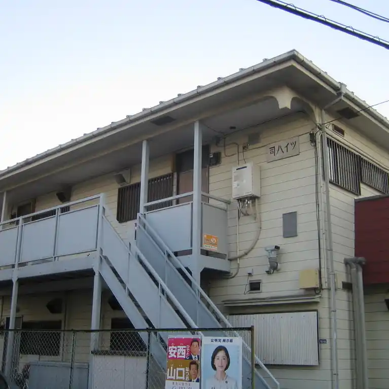 司ハイツ