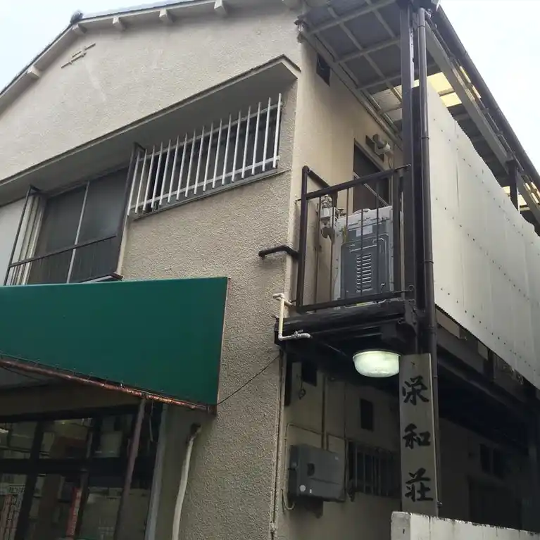 栄和荘 外観
