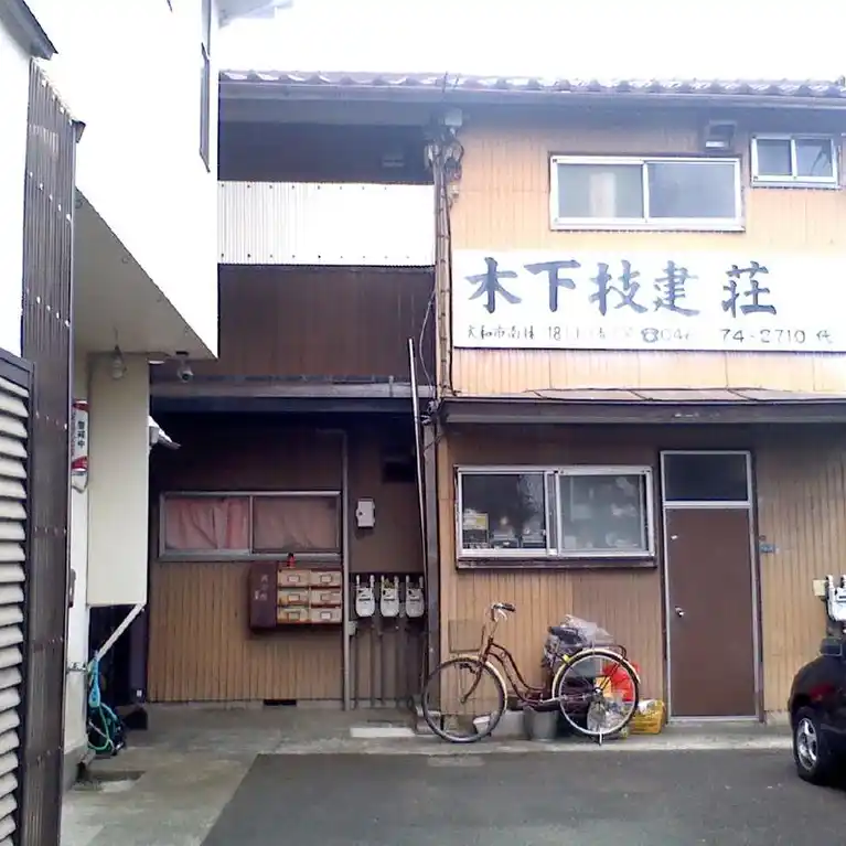 木下技建荘 外観