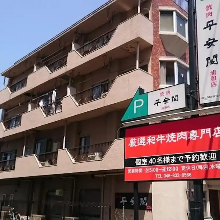 平安閣トキワハイム 外観