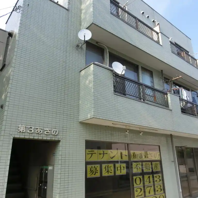 第3あさの 外観