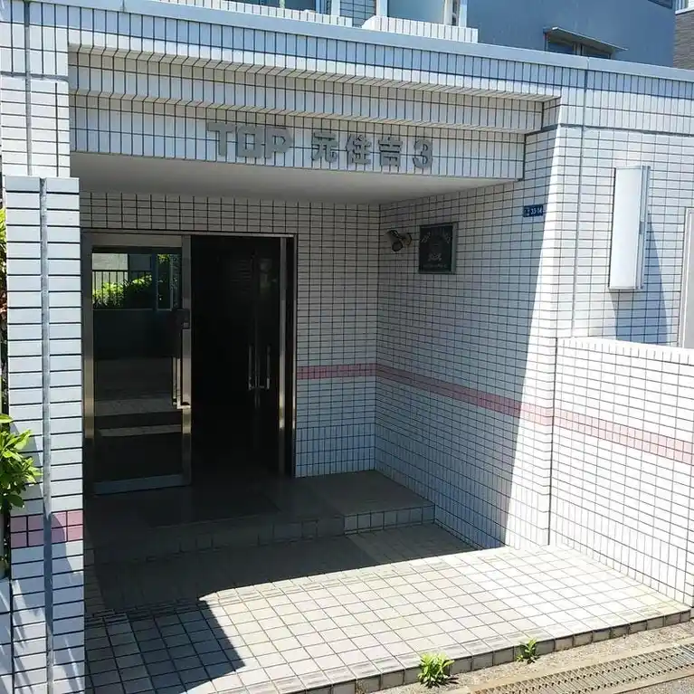 TOP元住吉3 外観