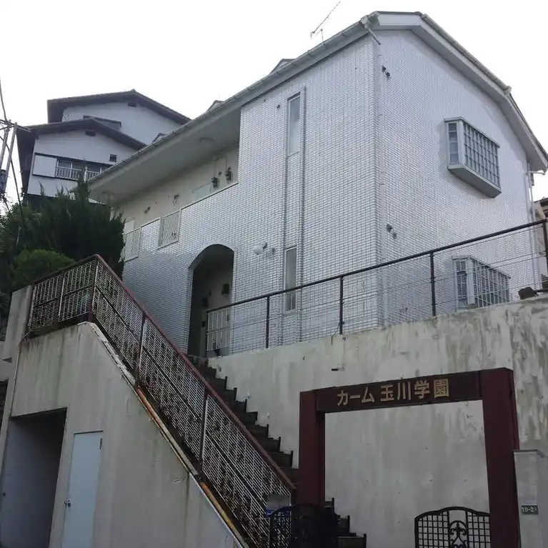 カーム玉川学園 外観