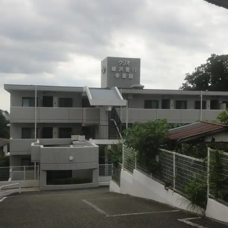 クリオ藤沢善行参番館