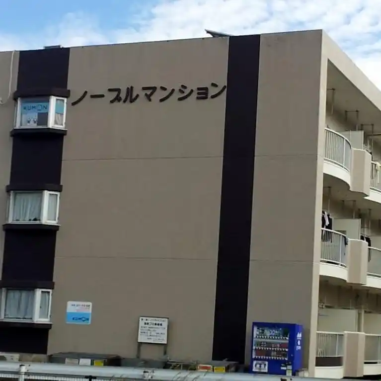 ノーブルマンション 外観