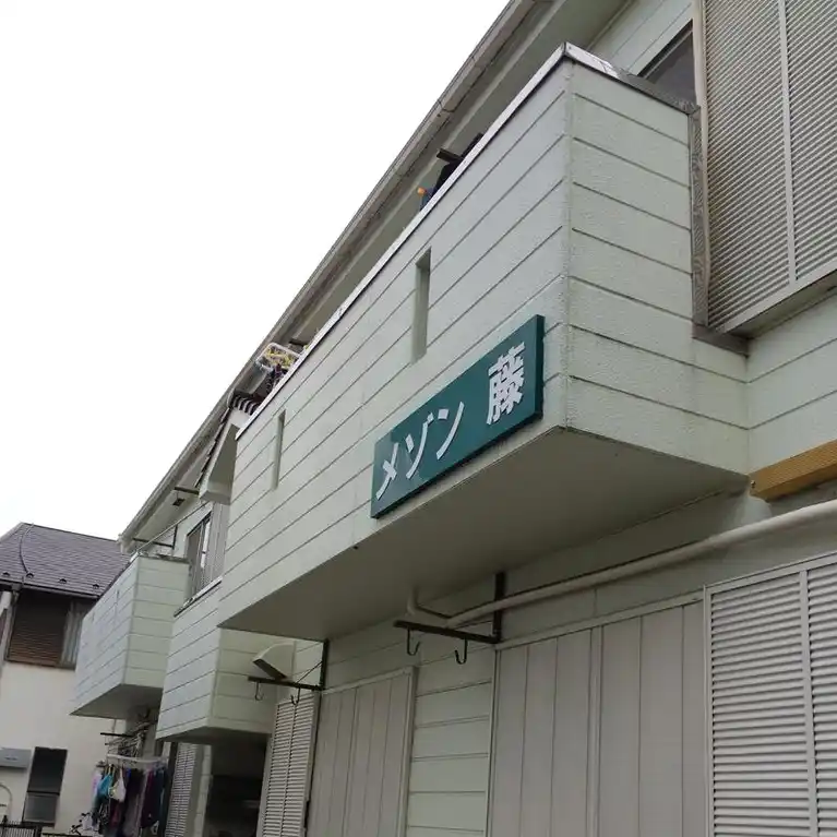 メゾン藤 外観