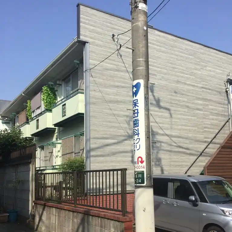 メゾン・玉川