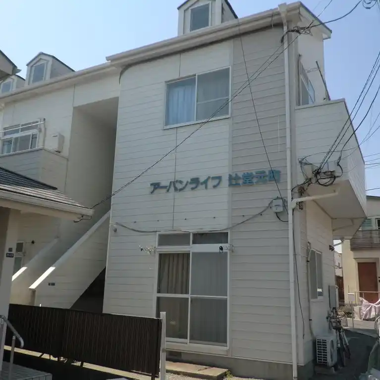 アーバンライフ辻堂元町