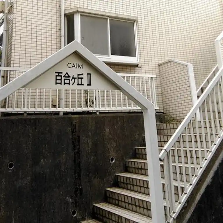 カーム百合ヶ丘II 外観