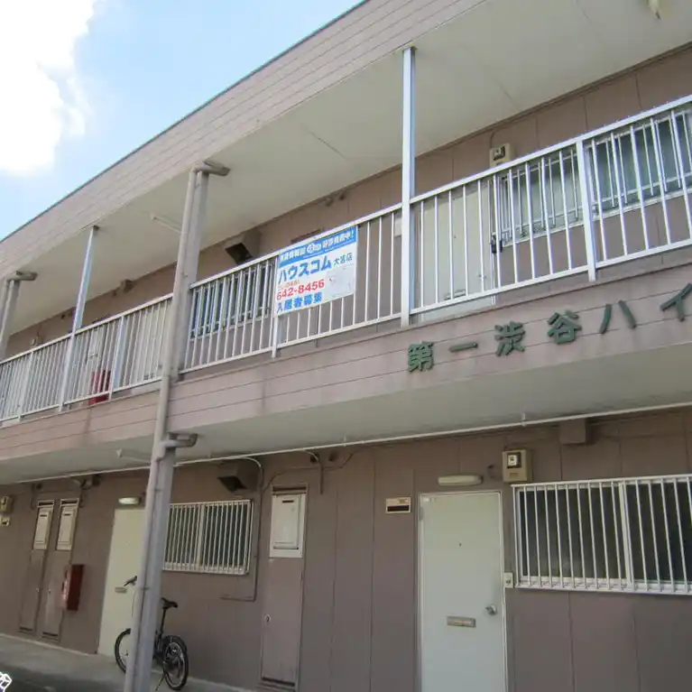 第一渋谷ハイツ 外観