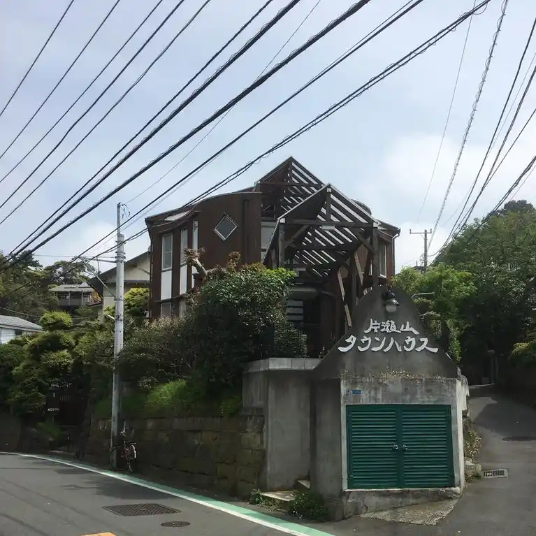 片瀬山タウンハウス