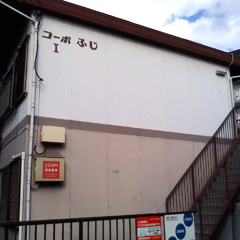 コーポふじ1 外観