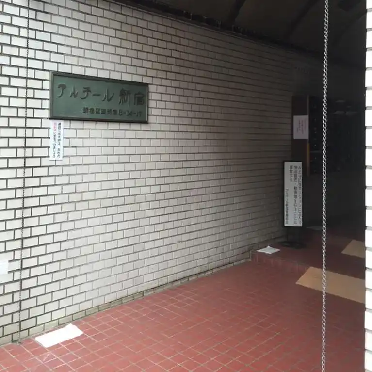 アルテール新宿 外観