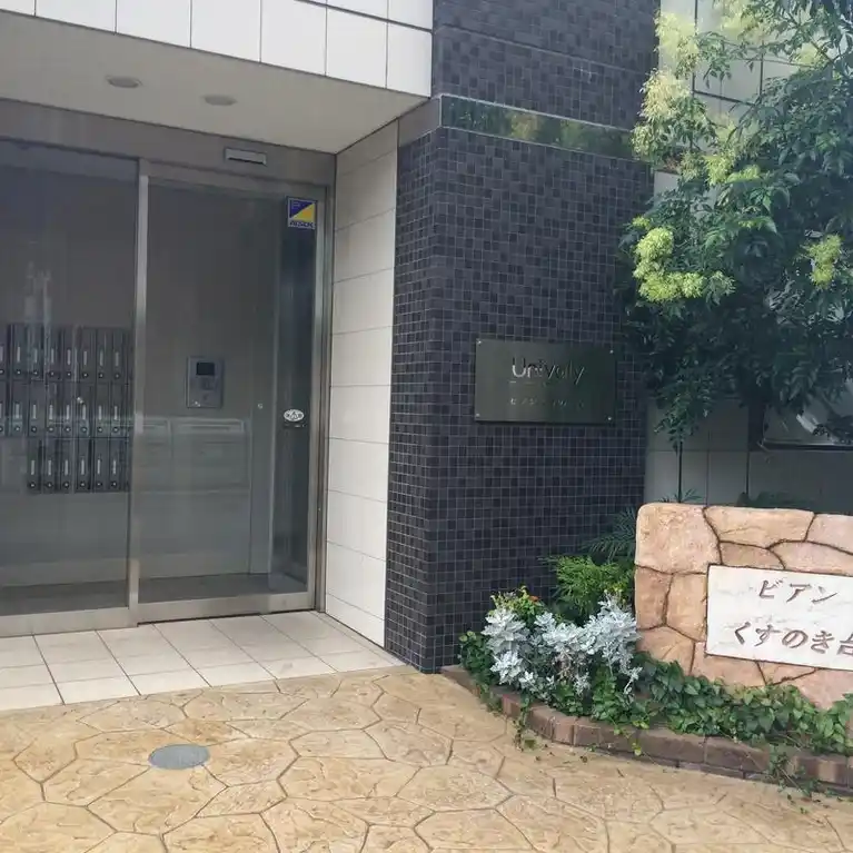 ビアン くすのき台