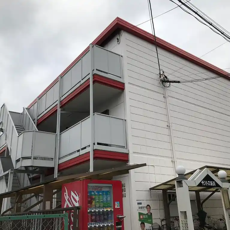 サントス新浜 外観