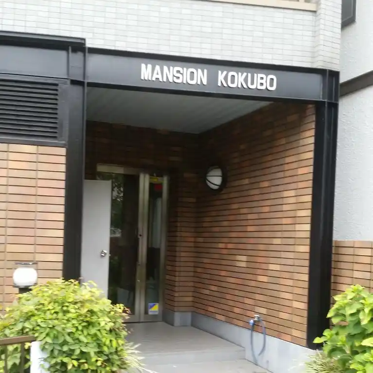 マンション小久保 外観