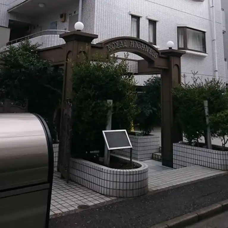 ロイヤルハイネス 外観