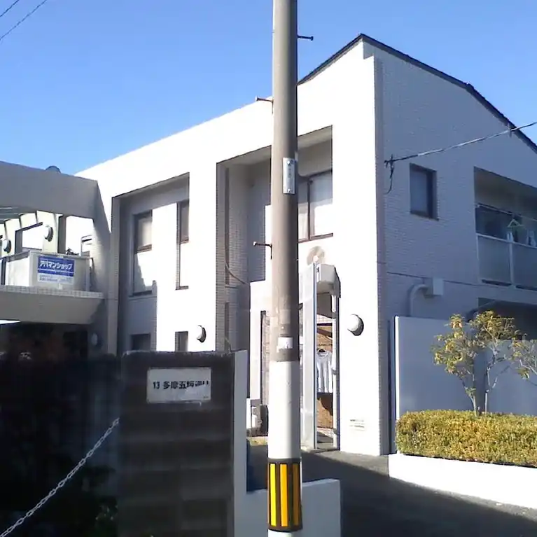多摩平綿半グリーンコーポ 外観