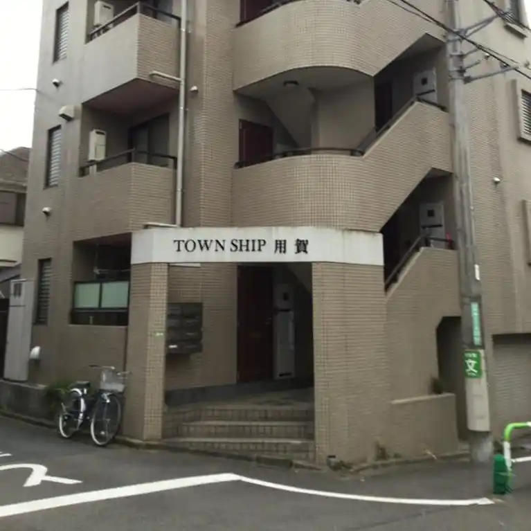 タウンシップ用賀