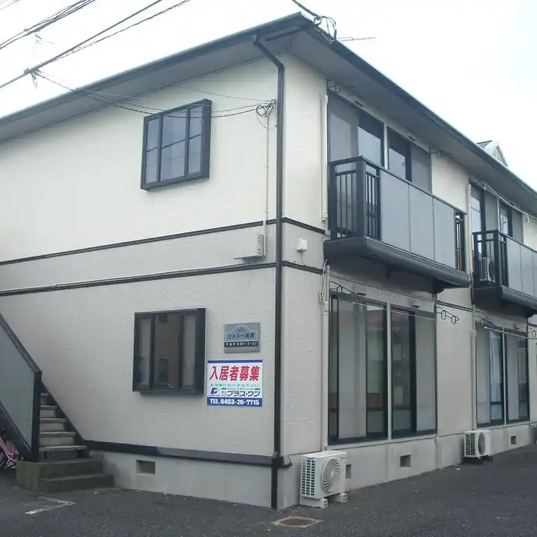シャトー湘南